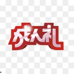 视频素材18岁成人礼,18岁成人礼的青春记忆